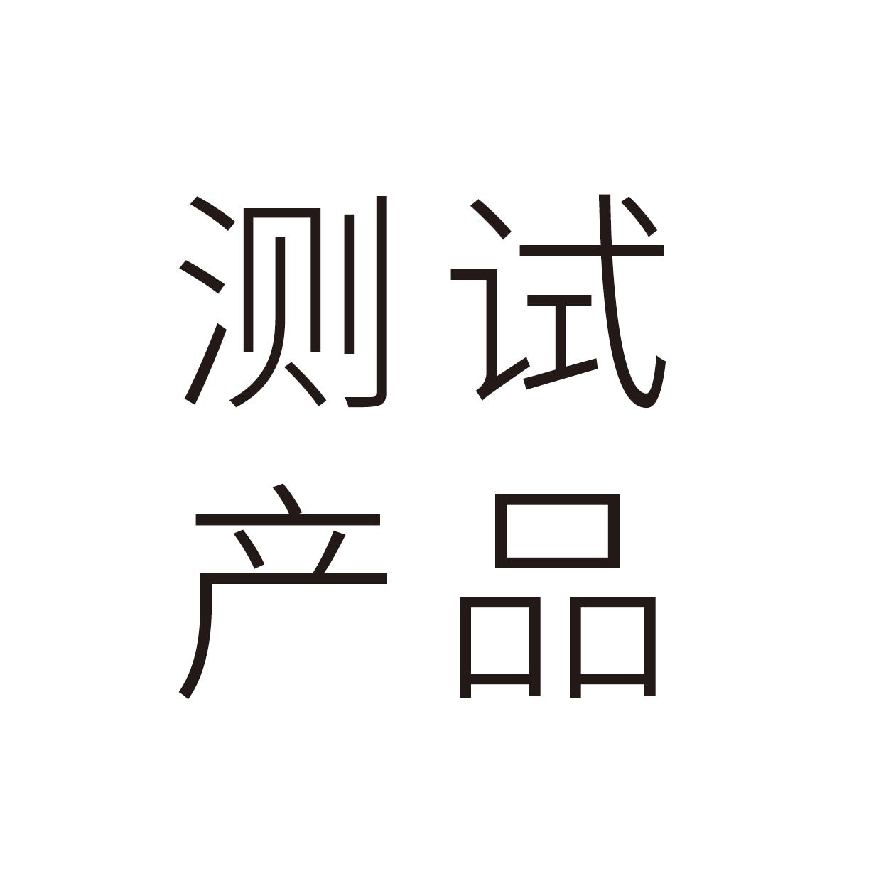 测试 - PRINTMORROW